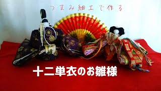 つまみ細工　十二単衣のお雛様の作り方　【その１　生地の選び方と襟を作る編】