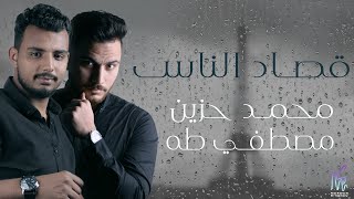 Mohamed Hozien \u0026 Mostafa Taha - kosad Elnas | محمد حزين و مصطفى طه قصاد الناس ( lyrics video )