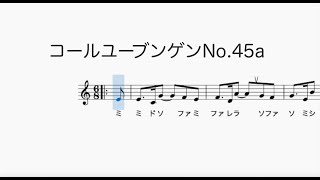 コールユーブンゲンNo 45a Chorubungenドレミ歌・メトロノーム音付き