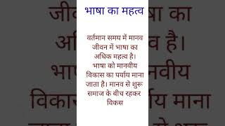 भाषा का महत्व, भाषा किसे कहते हैं ,भाषा हमारे जीवन में बहुत महत्वपूर्ण है,आइए जानें भाषा क्या है,