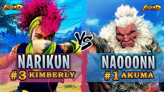 SF6 ▰ Ranked #3 Kimberly ( Narikun ) Vs. Ranked #1 Akuma ( Naooonn )『 Street Fighter 6 』