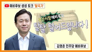 [예비후보 생생토크 '탈곡기' ]민주당 김영춘 예비후보(Full영상)