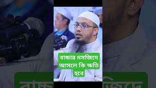 বাচ্চাদের নিয়ে কি বললেন শায়েখ আহমাদুল্লাহ #শায়খ_আহমাদুল্লাহ #সায়েখ_আহমাদুল্লাহ  #২০২৫_নতুন_ওয়াজ