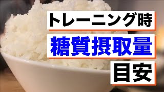 69 【トレーニング時の栄養摂取】日常的な回復のための糖質補給！