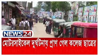 নোয়াখালীর চাটখিল উপজেলায় মোটরসাইকেল নিয়ন্ত্রণ হারিয়ে কলেজছাত্র নিহত News24