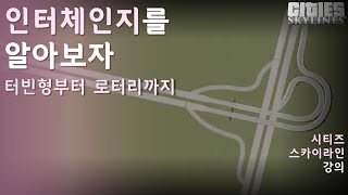 시티즈 스카이라인-인터체인지(나들목)만드는 법을 알아보자[순수시장 알아보자]