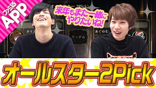 【シャドバ】1年に1度のあぐのむVSタイガー桜井のオールスター2Pick対決【シャドウバース】