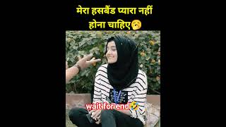 Pakistani cute girls।मेरा हसबैंड प्यारा न हो #trendingshorts #pakgirlreaction #pakistanigirl #shorts