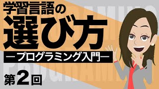 どのプログラミング言語を選べばいいの？【プログラミング完全入門ガイド②】