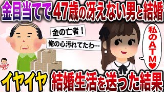 【修羅場】金目当てで47歳の冴えないおっさんと結婚→イヤイヤながら結婚生活を送った結果…【伝説のスレ】