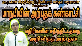 மாநபியின் அற்புதக் கண்காட்சி/Part-15/எதிரிகளின் சதித்திட்டத்தை அறிவித்த அற்புதம்/Islamic exhibition