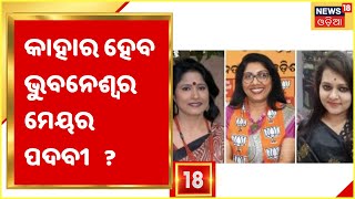 Election Odisha I ବିଜୟ ନେଇ ଆଶାୟୀ ତିନି ପ୍ରମୁଖ ଦଳର ପ୍ରାର୍ଥୀ, ଆସନ୍ତା କାଲି ସକାଳ ୮ଟାରୁ ହେବ ଭୋଟ ଗଣତି