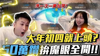 小許｜大過年就上頭？按一下１萬台幣！５０萬鑽拚１５分魔眼！｜天堂W LineageW 리니지W