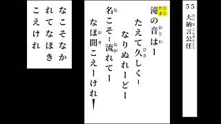 小倉百人一首　読み上げ　055（＋決まり字）