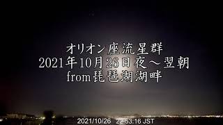 オリオン座流星群2021年10月26日夜～翌朝from琵琶湖湖畔