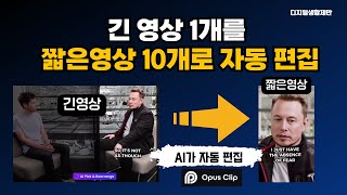 긴 영상 1개를 한방에 10개의 짧은 쇼츠로 자동으로 편집해 줍니다!👍😁Opus Clip(아직은 영어만 가능)