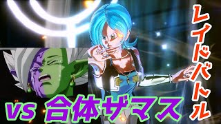 レイドイベントザマス回ります！【ドラゴンボールゼノバース2】