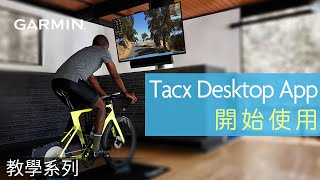 【教學】Tacx Desktop App：開始使用