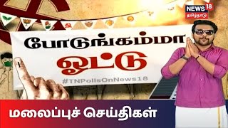 போடுங்கம்மா ஒட்டு - மலைப்புச் செய்திகள் | Podungamma Vote | TN Politics Tue Feb 09 2021