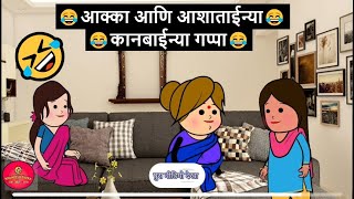 आक्का आणि आशाताईन्या कानबाईन्या गप्पा😂🤣 | khandeshi tadka | ahirani tadka | ahirani masti |