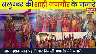 शाही गणगौर सलूम्बर !! salumbar ki gangaur !! सात दशक बाद पहली बार निकली #गणगौर की सवारी