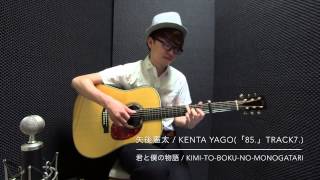 君と僕の物語 Kimi-to-Boku-no-Monogatari（fingerstyle solo guitar) / 矢後憲太 Kenta Yago【TABあり】