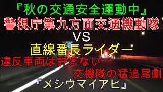 銀クラ VS 直線番長ライダー【警視庁第九方面交通機動隊】