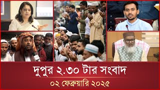 দুপুর ২.৩০ টার মাইটিভি সংবাদ | ০২ ফেব্রুয়ারি ২০২৫ | Mytv News 2.30 PM | 02 February 2025