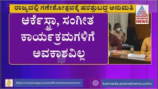 ರಾಜ್ಯದಲ್ಲಿ 3 ದಿನ ಮಾತ್ರ ಗಣೇಶೋತ್ಸವಕ್ಕೆ ಅನುಮತಿ | Ganesha Festival Celebration