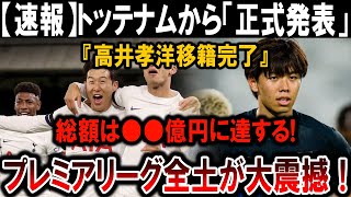 【サッカー日本代表】高井孝洋移籍完了！トッテナム発表、総額●●億円でプレミア全土が驚愕！