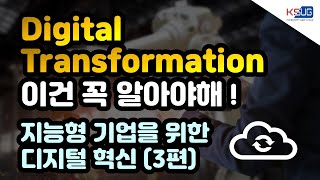 (3편)  지능형 기업을 위한 디지털 혁신 : Digital Transformation이란?