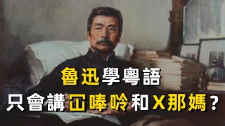 魯迅在廣州只學會兩個粵語詞：冚唪唥”和X那媽……｜粵語俚語｜廣東話｜廣東｜魯迅｜疍家人｜廣州｜香港｜方言｜Cantonese