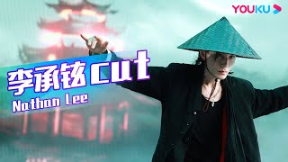 ENGSUB【李承铉Nathan Lee CUT】队长李承铉初来乍到，烫嘴中文引全场爆笑！| 这！就是街舞 第五季 Street Dance of China S5 | 王一博/韩庚/李承铉/刘雨昕