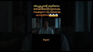 Part1 അപ്പൂപ്പന്റെ കുഴിമാടം തോണ്ടിയതിനുശേഷം നടക്കുന്ന വിചിത്രമായ കാര്യങ്ങൾ😱😱😱 #trending