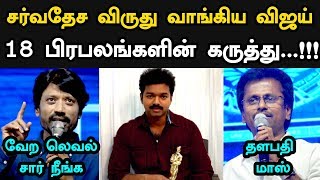 சர்வதேச விருது வாங்கிய விஜய்... 18 தமிழ் பிரபலங்களின் கருத்து | Thalapathy Vijay