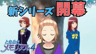 [ときめきメモリアル４ #1]再び、きらめき高校へ！ [ときメモ４]