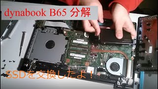 dynabook　ｂ６５　分解してみた