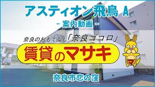 【ルームツアー】アスティオン飛鳥A｜奈良市奈良駅賃貸｜賃貸のマサキ｜Japanese Room Tour｜010307-1-5