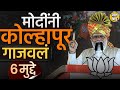 Narendra Modi Kolhapur Speech | नकली शिवसेना म्हणत उद्धव ठाकरेंवर हल्ला, मोदींच्या भाषणाचे ६ मुद्दे