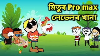 মিতুৰ Pro Max লেভেলৰ খানা 🔥🤣💥 || Bhondu Party|| assamese comedy