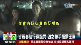 拒付車資四女疑當街試膽強搭霸王車