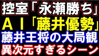 控室｢永瀬九段勝ち｣　AI｢藤井聡太王将優勢｣  藤井聡太王将の大局観が異次元すぎたシーン　ALSOK杯第74期王将戦七番勝負第三局