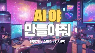 AI야! 만들어줘! - 실습으로 배우는 인공지능 스터디