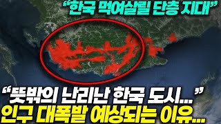 “인구 감소 예측 빗나가나.. ”뜻밖의 부활중인 한국 도시 | 예상 못한 시나리오