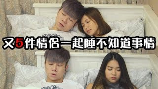 又5件情侶一起睡不知道事情 - Another 5 Unknowns with sleeping lover