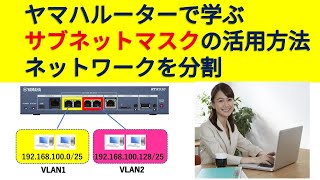 ヤマハルーターで学ぶサブネットマスク　ネットワーク分割