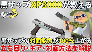 【XP3000】黒ザップの対面能力が劇的に上がる方法・ギア・立ち回りを徹底解説【スプラトゥーン3】【黒ZAP】【エナジースタンド】【初心者】