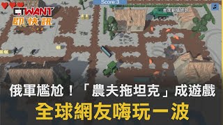 CTWANT 周刊王 即時新聞 / 俄軍尷尬！「農夫拖坦克」成遊戲　全球網友嗨玩一波