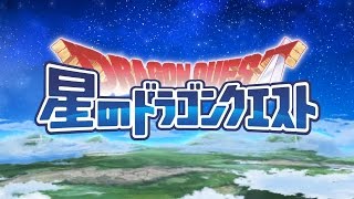 『星のドラゴンクエスト』第2弾プロモーション映像