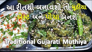 Best Gujarati Muthiya I આ રીતથી જ બેસ્ટ અને પોચા બનશે I ગ્રીન ગુજરાતી મુઠીયા I lunch box recipe